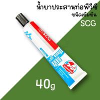 ราคา กาวทาท่อpvc SCG ชนิดเข้มข้น 40กรัม 125กรัม กาวช้าง น้ำยาประสานท่อpvc (21612505315)