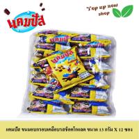 ราคา แคมปัส ขนมอบกรอบเคลือบรสช็อคโกแลต ขนาด 13 กรัม จำนวน 12 ซอง (20944381546)