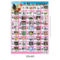 ราคา กไก่ถึง ฮ นกฮูก EQ 402 โปสเตอร์สื่อการสอน หุ้มพลาสติก ขนาด 50 70 cm (18918253075)