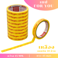 ราคา 1 แพ็ค เทป For you 15mm 45หลา แกน3นิ้ว เทปตกแต่ง ลายหัวใจคู่ เทปติดกล่องขนม เบเกอร์รี่ (21205140370)