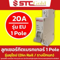 ราคา SAFE T CUT เซฟทีคัท โกลด์ ลูกย่อย 1P 10A 16A 20A 32A รุ่นยุโรป EU STC Gold ลูกเซอร์กิตเบรกเกอร์ 1 Pole แบบเกาะรางปีกนก Din Rail (21626027666)