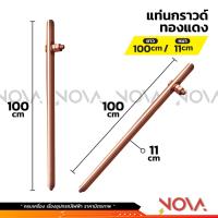 ราคา แท่งกราวด์ทองแดง กราวด์โหลด GROUND ROD ยาว 30cm 50cm 1m พร้อมน็อตยึดสาย ต่อสายดิน สายกราวด์ 10มิล 11มิล (21563479805)
