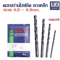 ราคา ดอกสว่าน ดอกสว่านเจาะเหล็ก ดอกสวานไฮสปีด NACHI ขนาด 4 0 4 1 4 2 4 3 4 4 4 5 4 6 4 7 4 8 4 9 มม ราคาต่อ 1 ดอก Udomkit (17177878003)