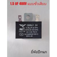 ราคา คาปาซิเตอร์พัดลมปีนก1 5uf400vใช้งานทนทาน (17832949491)