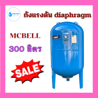 ราคา ถังแรงดันปั๊มอัตโนมัติ ยางไดอะแฟรม รุ่น MB 300VL ขนาด 300 ลิตร ยางไดอะแฟรม Pressure MCBELL ท่อดูด1 1 4 แบบมีเกจ์ ถังแรงดัน300ลิตร No Ratings (21559708744)