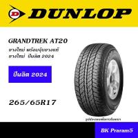 ราคา DUNLOP GRANDTREK ยางยอดนิยม 4WD SUV ขนาด 225 70R15 235 75R15 225 70R16 245 70R16 265 70R16 245 65R17 265 65R17 265 60R18 265 50R20 (21465260892)