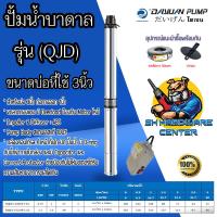 ราคา ปั้มบาดาล ซับเมอร์ส DAYUAN มีกำลังตั้งแต่ 1 1 5แรง ขนาดทางออก 1นิ้ว ใช้กับบ่อบาดาล 3นิ้ว รุ่น QJD รับประกัน 1ปี (20696326537)