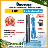 ราคา ปั๊มน้ำบาดาล ปั๊มบาดาล TAKA 4SUB1 5 CCB 7 50 1 ขนาด 1 แรง บ่อ 4 นิ้ว ขนาดท่อ 1 5 นิ้ว ซัมเมอร์ส บาดาล ปั๊มน้ำบาดาล220v รับประกัน 6 เดือน มาตรฐาน นาสวนไร่ ปั๊มบาดาล ปั๊มน้ำบาดาล ซัมเมอร์ส ปั๊มน้ำ มอเตอ
