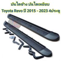 ราคา ชายบันไดข้าง บันไดเหยียบ TOYOTA REVO 2015 2023 (21349606790)