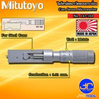ราคา Mitutoyo ไมโครมิเตอร์วัดขอบกระป๋อง รุ่น 147 103 Can Seam Micrometer Model 147 103 (16201041708)