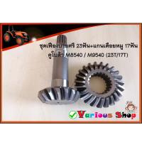 ราคา ชุดเฟืองบายศรี เดือยหมู คูโบต้า M8540 M9540 เฟืองบายศรี23 20ฟัน เฟืองเดือยหมู 17 13ฟัน เหมาะสำหรับรถไถคูโบต้า M85และM85 เท่านั้น (12620213156)