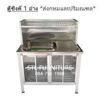 ราคา ตู้ซิงค์ ซิงค์ล้างจาน ตู้ครัว ตู้อ่าง อ่างล้างจาน 80 cm 100 cm (11094039529)