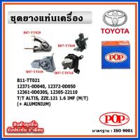 ราคา POP ยางแท่นเครื่อง TOYOTA ALTIS หน้าหมู เครื่อง 1 6 ZZE121 ปี 01 07 IMF เกียร์ธรรมดา M T (18851554618)