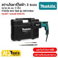 ราคา แนะนำ สว่านโรตารี่ 3 ระบบ Makita M8701B 26 26 มม M8701 หรือ M8701B MT Series (439745297)