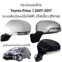 ราคา กระจกมองข้าง Toyota Prius ปี 2007 2017 ระบบพับมือ ปรับไฟฟ้า มีไฟเลี้ยว 7สาย (16443961534)