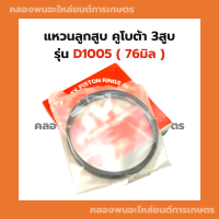 ราคา แหวนลูกสูบคูโบต้า D1005 76มิล แหวนลูกสูบD1005 แหวนสูบD1005 แหวนสูบคูโบต้า แหวนสูบ76มิล แหวน3สูบ แหวนคูโบต้า3สูบ (17820635107)