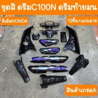 ราคา ชุดสีดรีมC100N ดรีมท้ายมน 13ชิ้น แปะลาย สินค้าเกรดA (21574940295)