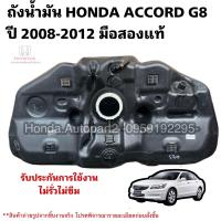 ราคา ถังน้ำมัน HONDA ACCORD G8 ปี 2008 2012 มือสองแท้ใช้งานได้ตามปกติ (21414327681)