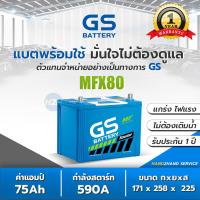 ราคา MFX80L แบต GS รุ่น MFX 80L MFX 80R แบต 75 แอมป์ แบตเตอรี่รถยนต์ GS Battery แบตกึ่งแห้ง Maintenance Free MFX80 แบตเตอรี่รถกระบะ GS MFX80L MFX80R (12257571220)