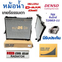 ราคา หม้อน้ำ isuzu d max แท้ หม้อน้ำ อีซูซุ ดีแม็ก หม้อน้ำ Dmax ปี2003 2011 เกียร์ธรรมดา หนา26มิล CoolGear 1870 หม้อน้ำ ISZU D MAX DENSO (21190206557)