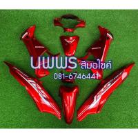 ราคา ชุดสีเวฟ125i เวฟ125s WAVE125i WAVE125S ไฟเลี้ยวบังลม ครบชุด 14 13 ชิ้น พร้อมสติ๊กเกอร์ สีแดงแก้ว (20878386025)