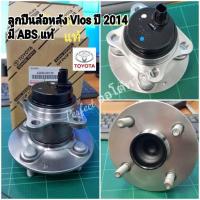 ราคา ลูกปืนล้อหลัง Toyota Viosวีออส 2014 2018มีABS ดุมล้อหลัง New Viosนิววีออส ปี2014 2018 ราคา ข้าง แท้ มีABS (5014304090)