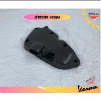 ราคา ฝาครอบหม้อกรองอากาศ คาร์บอน new vespa Sprint prima รุ่น i Get (21622660680)