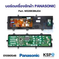 ราคา บอร์ดเครื่องซักผ้า แผงวงจรเครื่องซักผ้า PANASONIC พานาโซนิค Part W026K9MJ04 อะไหล่เครื่องซักผ้า (21432638720)
