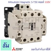 ราคา Mitsubishi แมกเนติก คอนแทคเตอร์ S T50 ตัวเลือก Coil คอยน์ 110V220V400V Magnetic Contactor ST50 Magnetic คอนแทคเตอร์ มิตซูบิชิ ของแท้ ธันไฟฟ้า (20575973497)