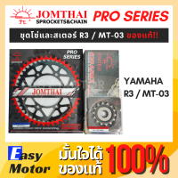 ราคา ของแท้ ชุด โซ่ สเตอร์ R3 MT03 ยี่ห้อพระอาทิตย์ PRO SERIEIS โซ่ X rings โซ่สเตอร์r3 โซ่สเตอร์mt03 (17293904179)