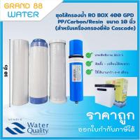 ราคา ชุดไส้กรองน้ำ RO BOX 400 GPD 4 ขั้นตอน สำหรับเครื่องกรองน้ำ ยี่ห้อ Cascade (20869783650)