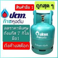 ราคา ถังแก๊สปตท 7 กิโลใหม่มือ1 หน้าถังปั๊มตัวนูน OR เป็นถังค้างสต๊อกมีลอยถลอกจากการขนส่งไม่มีผลต่อการใช้งาน (21410210558)