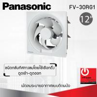 ราคา พัดลมระบายอากาศเข้า ออกติดผนัง 12 นิ้ว PANASONIC รุ่น FV 30RG1 (21399304035)