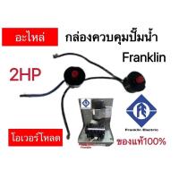 ราคา โอเวอร์โหลด อะไหล่ กล่องควบคุมปั๊มน้ำ Franklin 1 5HP2HP3HP ของแท้100 (19098094297)