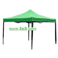ราคา เต็นท์ ผ้าใบเต็นท์ขนาด3 3เมตรเป็นโครงแบบพับเก็บได้เปลี่ยนผ้าใบได้ (1366666104)