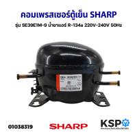 ราคา คอมเพรสเซอร์ ตู้เย็น SHARP ชาร์ป รุ่น SE39E1M 9 น้ำยาแอร์ R 134a 220V 240V 50Hz ใหม่ อะไหล่ตู้เย็น (21697085866)