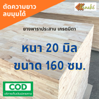 ราคา ไม้ยางพาราประสาน 20 มิล มีตา ขนาดใหญ่ 160 ซม ไม้ยางพาราแผ่น ไม้หน้าโต๊ะ ไม้แผ่น ท๊อปโต๊ะ ไม้พารา โต๊ะบาร์ DIY ไม้ประสาน ไม้ท๊อป (10591438808)
