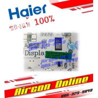 ราคา แผงบอร์ด Indoor PCB Board แอร์ HAIER รุ่น HSU 24VNQ03T N F รหัส A001180 0580 ของแท้ 100 (15146449197)