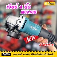 ราคา รุ่นใหม่ MAKITA MT Series เจียร์ เจียร์ไฟฟ้า 4 นิ้ว 540W M0910B สวิตซ์ท้าย (4517062651)