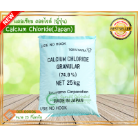 ราคา แคลเซียม คลอไรด์ ญี่ปุ่น (20058066587)