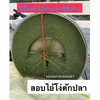 ราคา ไอ้โง่ดักปลา โง่ไทย ไอ้โง่ครึ่งวงกลม มียาวสุด 40 ห่วง 13 เมตร มีหลายขนาดให้เลือก (8751133295)