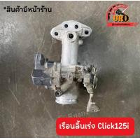 ราคา เรือนลิ้นเร่งพร้อมแมพ Click125i ของแท้มือสอง ถอดออกจากตัวรถ (19456021977)