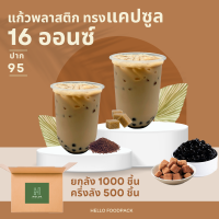 ราคา แก้วแคปซูล 16 ออนซ์ ยกลัง ครึ่งลัง ปาก 95 mm แก้วพลาสติกใสทรงแคปซูล 16 ออนซ์ (13468223405)