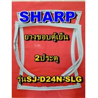 ราคา ชาร์ป SHARP ขอบยางตู้เย็น 2ประตู รุ่นSJ D24N SLG จำหน่ายทุกรุ่นทุกยี่ห้อหาไม่เจอเเจ้งทางช่องเเชทได้เลย (11912750656)
