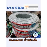 ราคา สายไฟ VFF สายลำโพง ขนาด 2 1 5 mm สายไฟอ่อน ทองแดง ความยาว 2550100 เมตร (17189953167)