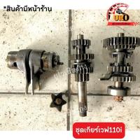 ราคา ชุดเกียร์เวฟ110i มือสองของแท้ ถอดออกจากตัวรถ (19405490057)