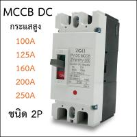ราคา MCCB DC 2P Circuit Breaker เบรกเกอร์กระแสตรง กระแสสูง 100 200A (16422019908)