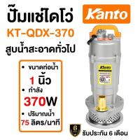 ราคา KANTO ไดโว่ดูดน้ำ 1 ไดโว่ ปั๊มจุ่ม ปั๊มดูดน้ำ ปั๊มแช่ 1นิ้ว 25มิล รุ่น KT QDX 370 kt qdx 1 0 ไดโว่ ปั๊มไดโว่ ปั๊มชูท (19888203330)
