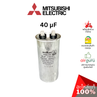 ราคา คาปาซิเตอร์แอร์ Mitsubishi Electric รหัส E22888353 COMP RUN CAPACITOR 40 µF 440V คาปาซิเตอร์คอมเพรสเซอร์ แคปรัน แคปคอม คอยล์ร้อน มิตซูบิชิอิเล็คทริค ของแท้ (21575331303)