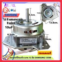 ราคา มอเตอร์ปั่นแห้ง Haier XDT 60AL6 60W 5uF และมอเตอร์ ทดแทน 135W 160W 8uFแกน 12mm (16494976275)